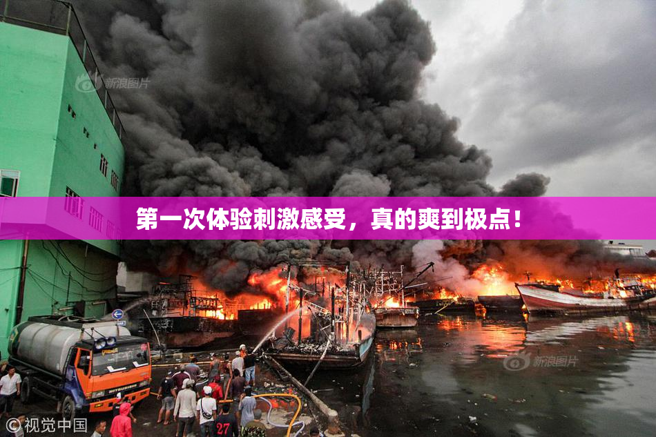 第一次体验刺激感受，真的爽到极点！