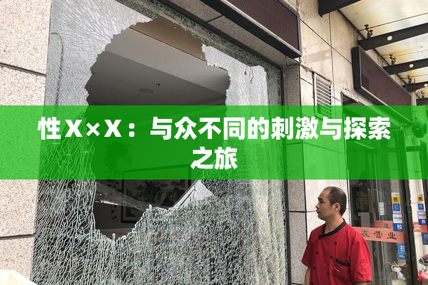 性Ⅹ×Ⅹ：与众不同的刺激与探索之旅