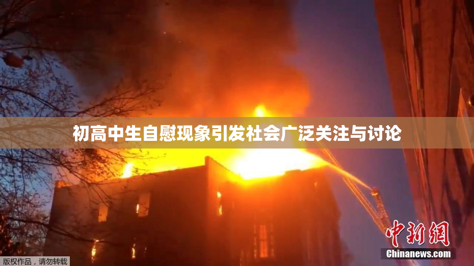初高中生自慰现象引发社会广泛关注与讨论