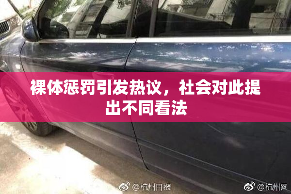 裸体惩罚引发热议，社会对此提出不同看法