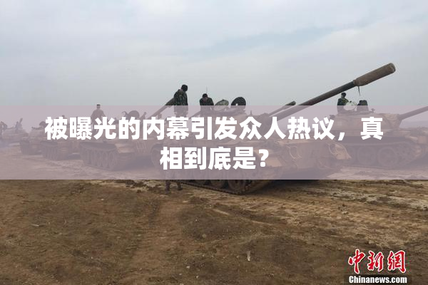 被曝光的内幕引发众人热议，真相到底是？