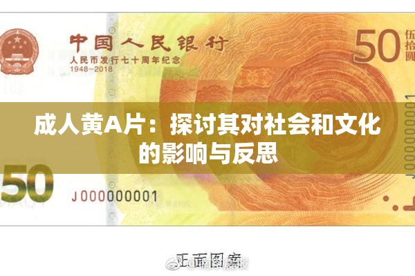 成人黄A片：探讨其对社会和文化的影响与反思