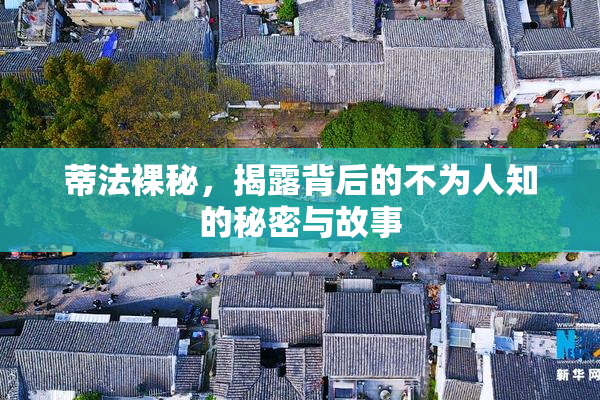 蒂法裸秘，揭露背后的不为人知的秘密与故事