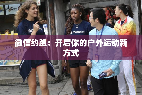 微信约跑：开启你的户外运动新方式