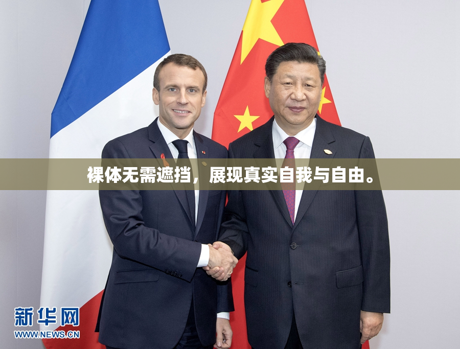 裸体无需遮挡，展现真实自我与自由。