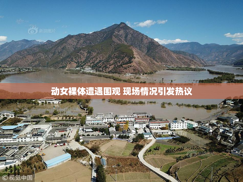 动女裸体遭遇围观 现场情况引发热议