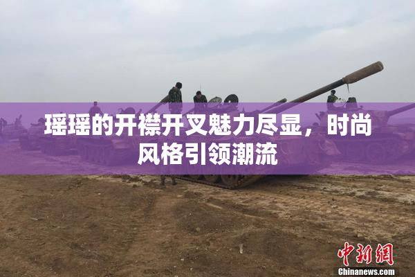 瑶瑶的开襟开叉魅力尽显，时尚风格引领潮流