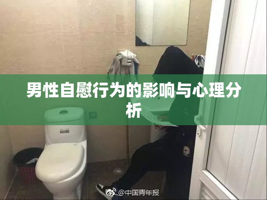 男性自慰行为的影响与心理分析