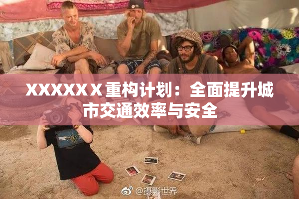 XXXXXⅩ重构计划：全面提升城市交通效率与安全