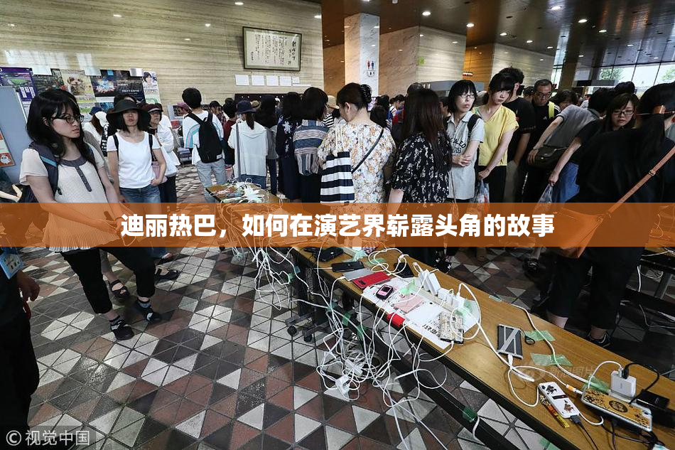 迪丽热巴，如何在演艺界崭露头角的故事