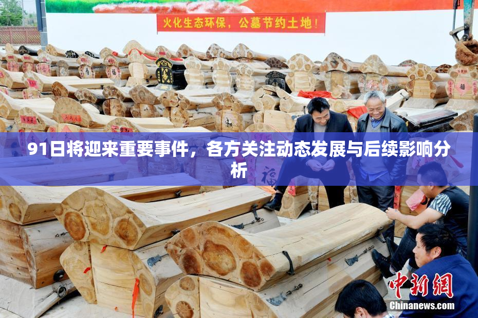 91日将迎来重要事件，各方关注动态发展与后续影响分析