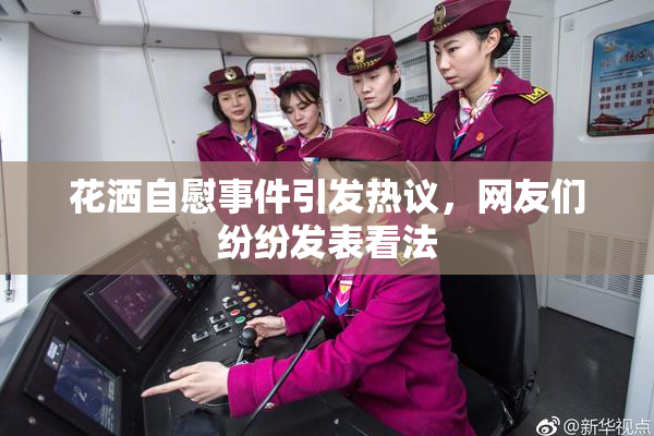花洒自慰事件引发热议，网友们纷纷发表看法