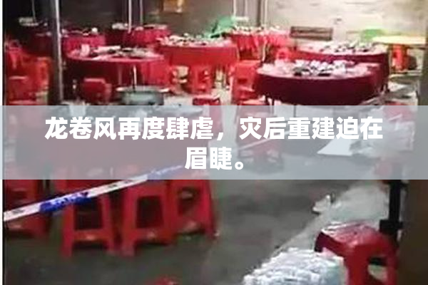龙卷风再度肆虐，灾后重建迫在眉睫。