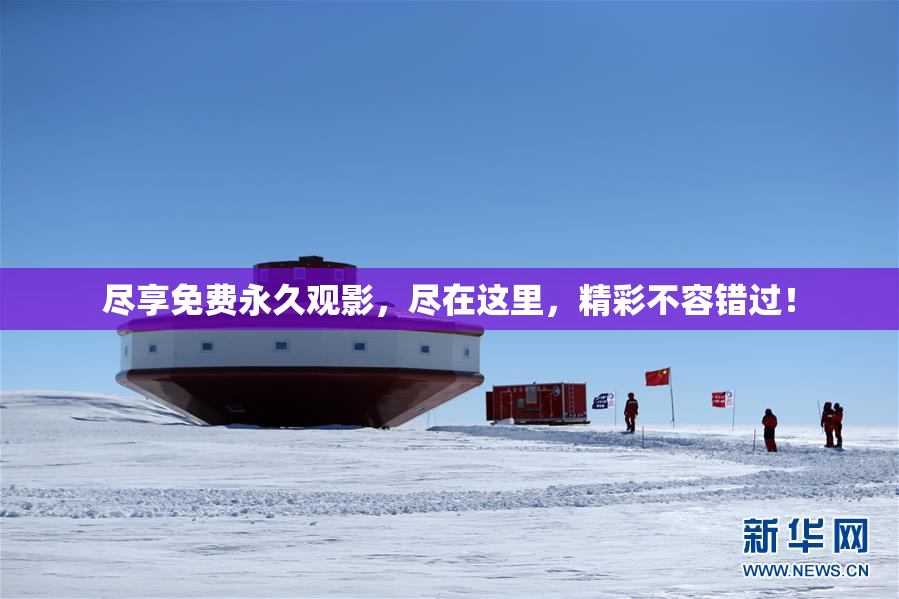 尽享免费永久观影，尽在这里，精彩不容错过！