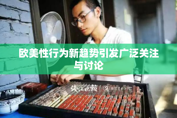 欧美性行为新趋势引发广泛关注与讨论