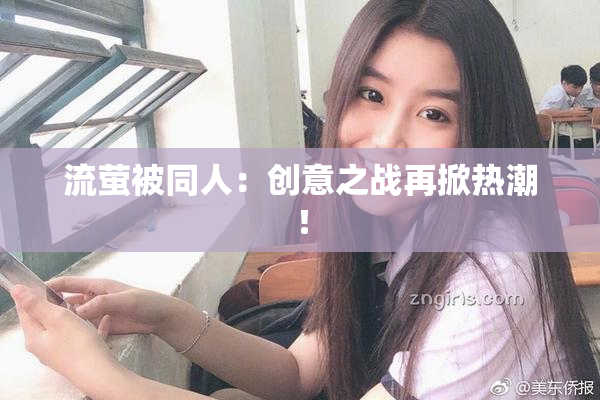 流萤被同人：创意之战再掀热潮！