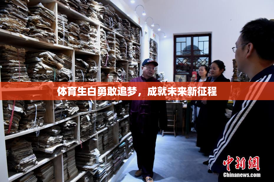 体育生白勇敢追梦，成就未来新征程