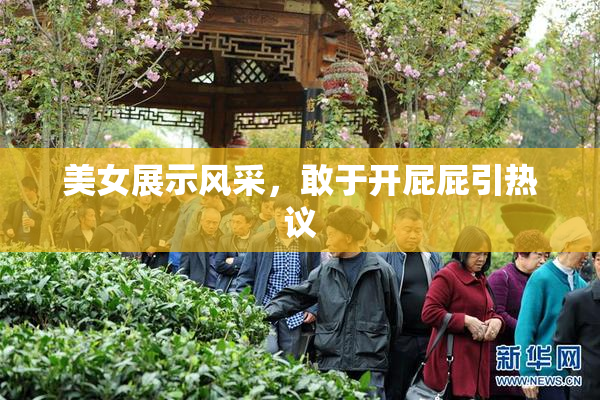 美女展示风采，敢于开屁屁引热议