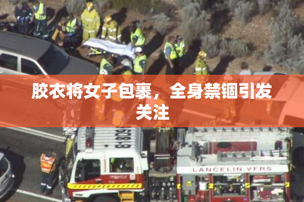 胶衣将女子包裹，全身禁锢引发关注