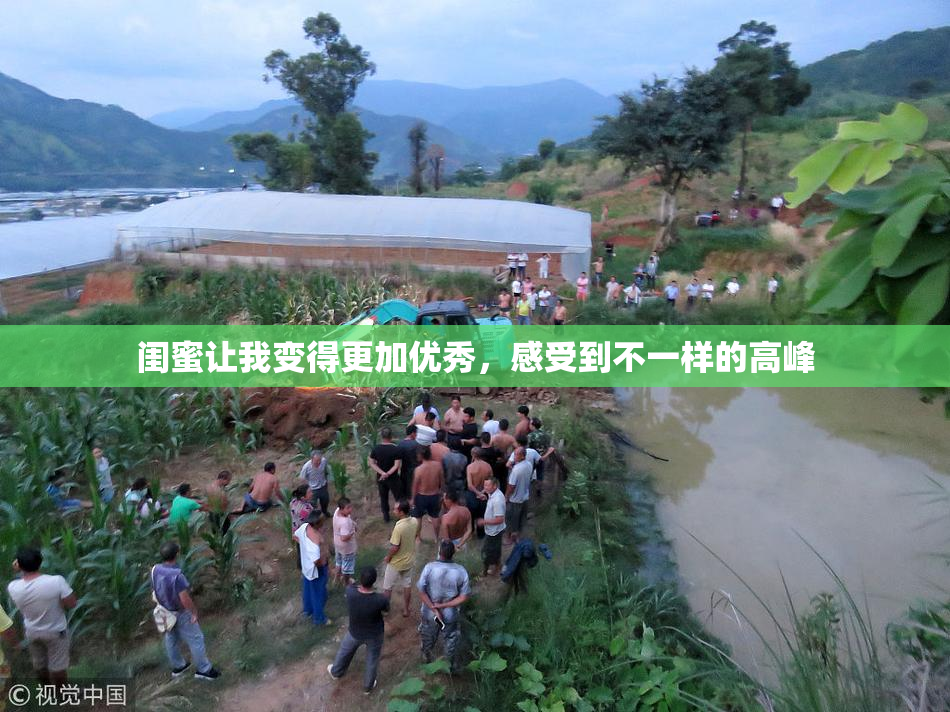 闺蜜让我变得更加优秀，感受到不一样的高峰