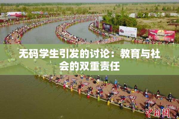 无码学生引发的讨论：教育与社会的双重责任