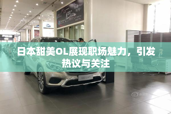 日本甜美OL展现职场魅力，引发热议与关注