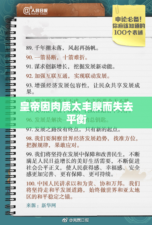 皇帝因肉质太丰腴而失去平衡