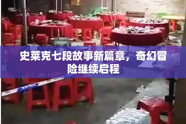 史莱克七段故事新篇章，奇幻冒险继续启程