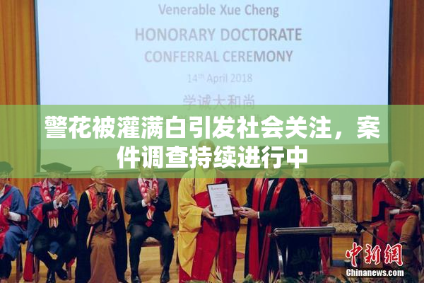 警花被灌满白引发社会关注，案件调查持续进行中