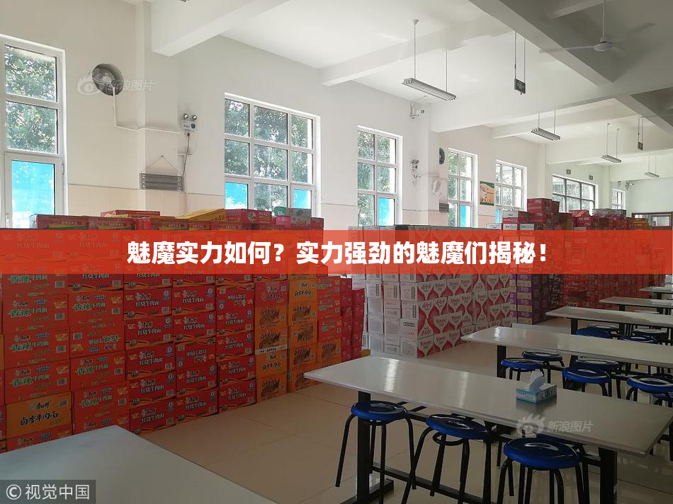 魅魔实力如何？实力强劲的魅魔们揭秘！