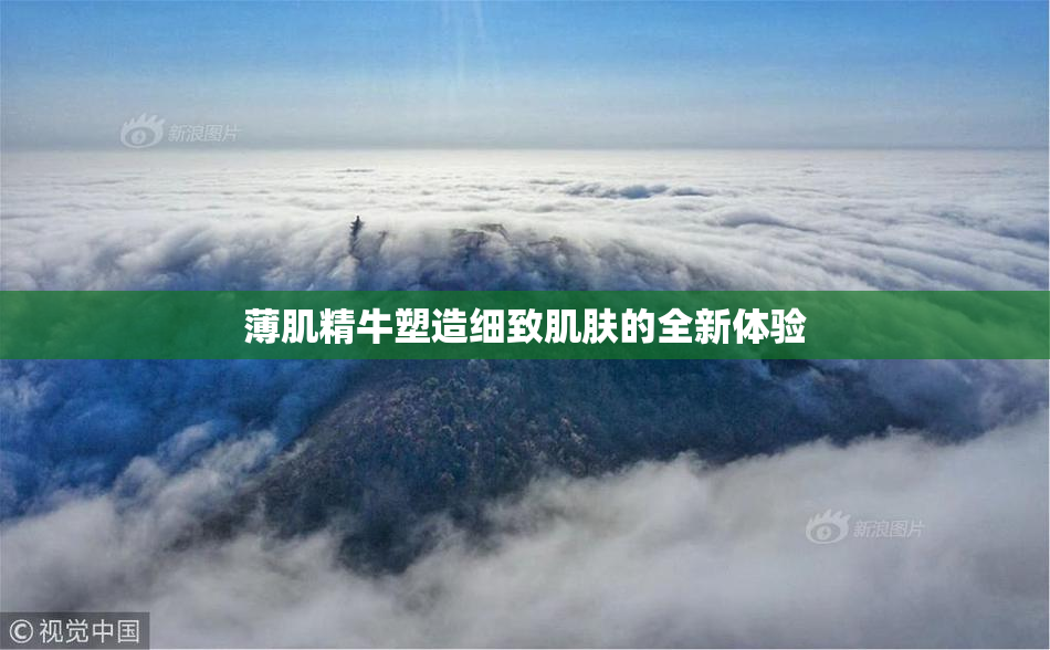 薄肌精牛塑造细致肌肤的全新体验