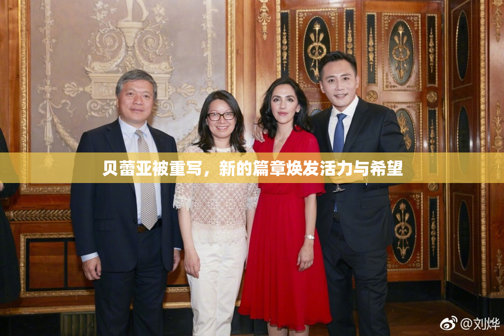 贝蕾亚被重写，新的篇章焕发活力与希望
