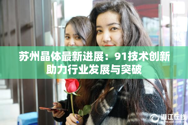 苏州晶体最新进展：91技术创新助力行业发展与突破