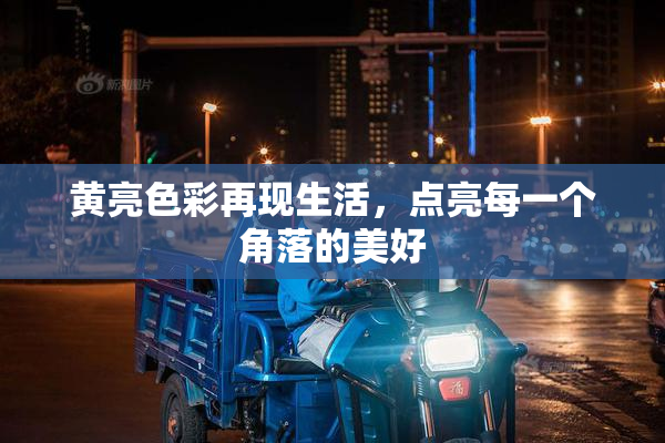 黄亮色彩再现生活，点亮每一个角落的美好