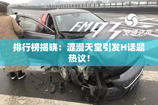 排行榜揭晓：涩漫天堂引发H话题热议！