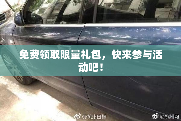 免费领取限量礼包，快来参与活动吧！