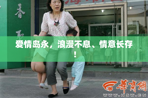 爱情岛永，浪漫不息、情意长存！