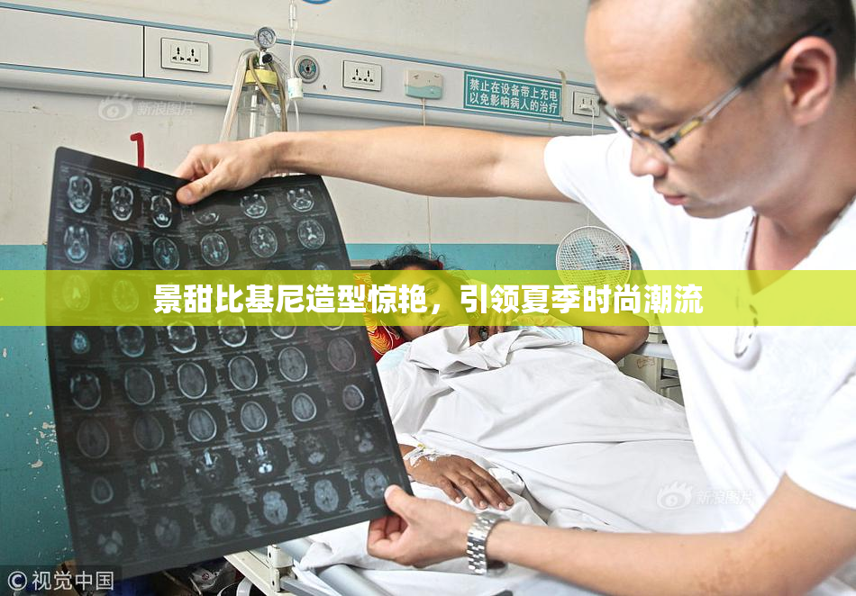 景甜比基尼造型惊艳，引领夏季时尚潮流