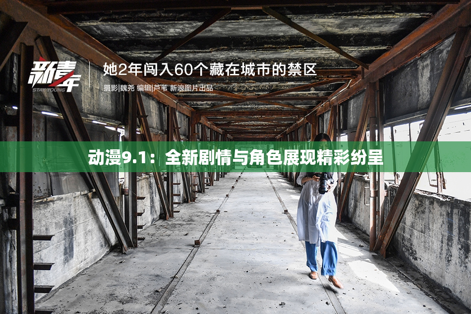 动漫9.1：全新剧情与角色展现精彩纷呈