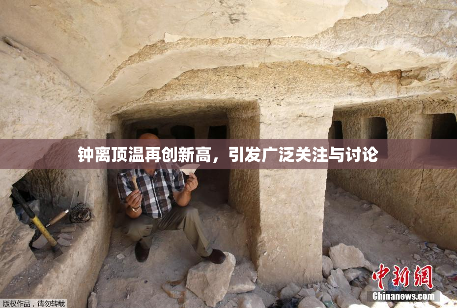 钟离顶温再创新高，引发广泛关注与讨论