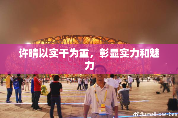 许晴以实干为重，彰显实力和魅力