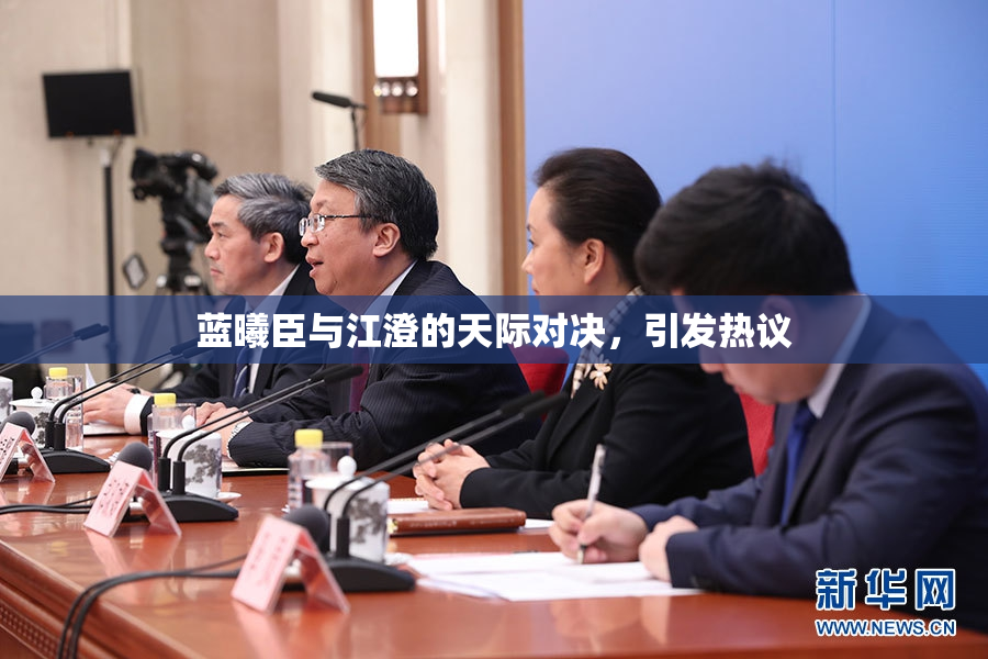 蓝曦臣与江澄的天际对决，引发热议