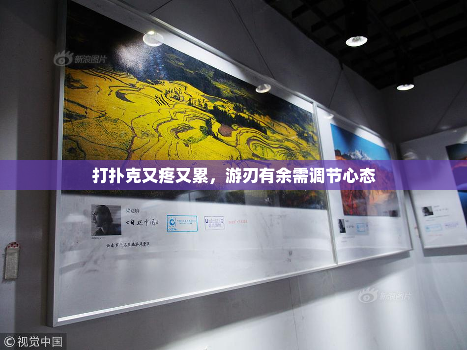 打扑克又疼又累，游刃有余需调节心态