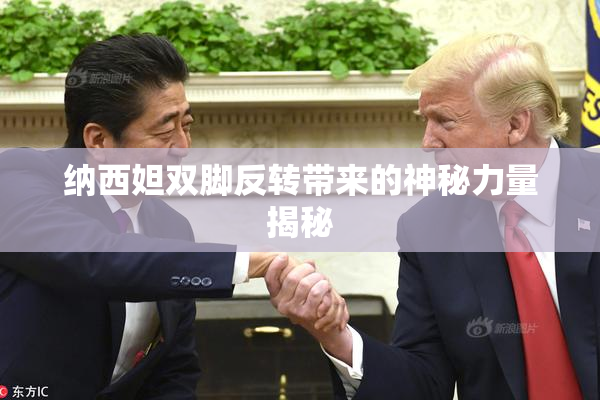 纳西妲双脚反转带来的神秘力量揭秘