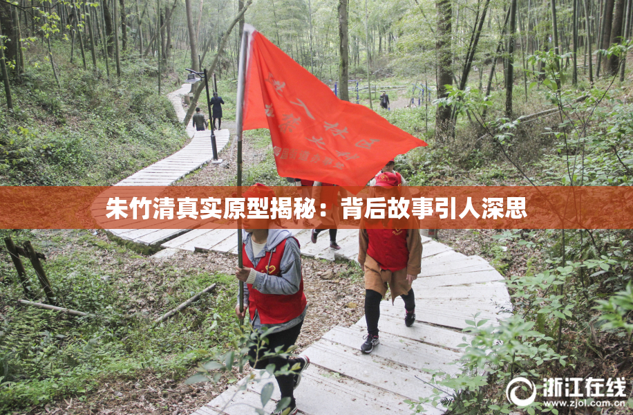 朱竹清真实原型揭秘：背后故事引人深思