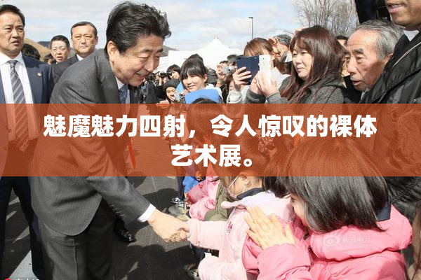 魅魔魅力四射，令人惊叹的裸体艺术展。