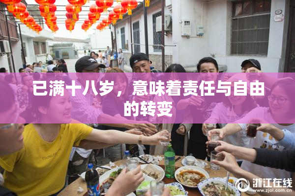 已满十八岁，意味着责任与自由的转变
