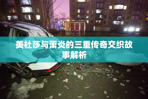 美杜莎与萧炎的三重传奇交织故事解析
