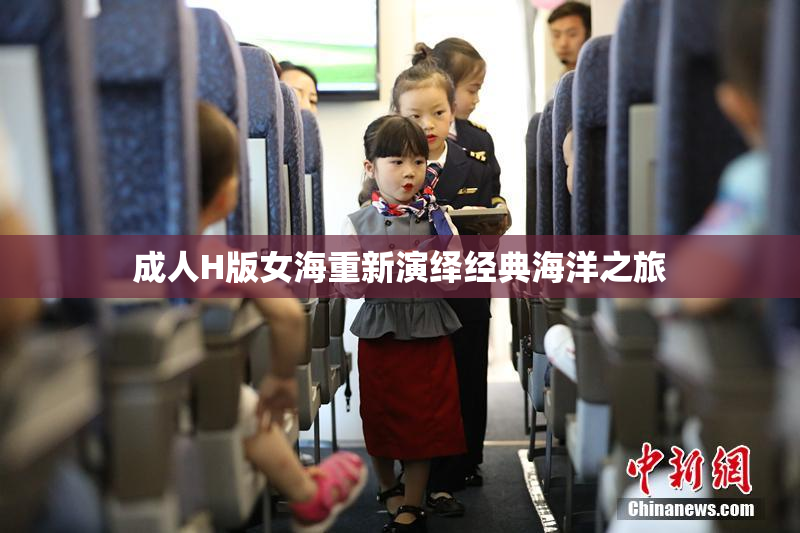 成人H版女海重新演绎经典海洋之旅