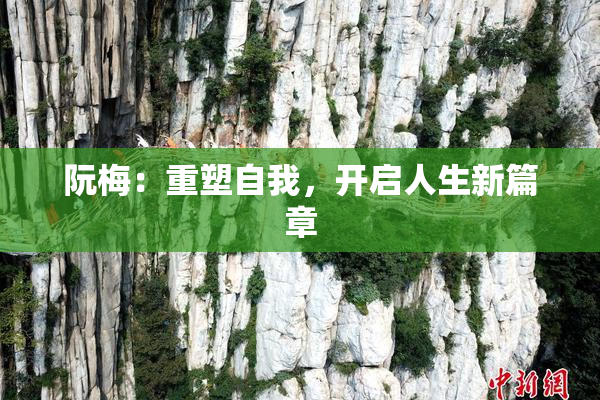 阮梅：重塑自我，开启人生新篇章